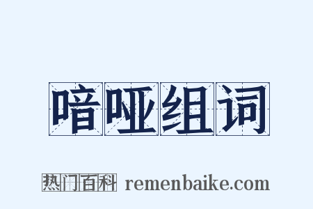 喑哑组词是什么意思的图片
